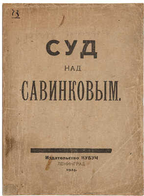 Суд над Савинковым: [Материал из Московской «Правды», «Известий ЦИК СССР» и «Веч. Красной газеты»]. Л.: Кубуч, 1924.